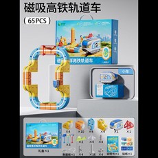 【台灣出貨】兒童益智 電動磁吸 高鐵火車魔幻軌道 立方體 男女孩DIY磁性拼裝玩具 兒童玩具禮物 生日禮物, 1個, 磁力軌道車【65件套】,1只高鐵車--禮盒裝