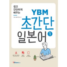 쉽고 간단하게 배우는YBM 초간단 일본어 1:음원 무료 다운로드 / 일본어 쓰기노트 / 일본어 미니 문자표, YBM홀딩스