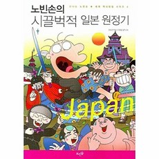 웅진북센 노빈손의 시끌벅적 일본 원정기, 뜨인돌, 한희정, 없음