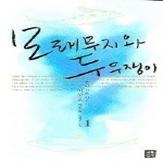 [개똥이네][중고-상] 모래무지와 두우쟁이 1
