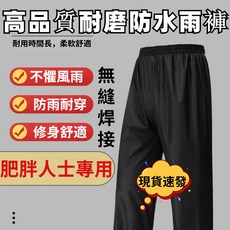高品质耐磨防水雨裤 耐用舒适 肥胖人士专用, 黑色