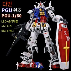 PG 언리쉬드 G3 제조사 건담 RX-78 중국건담 프라모델, 타이판 PGU G3색상+스티커