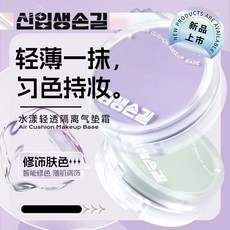 신입생손길 水漾輕透隔離氣墊霜 修飾膚色 滋潤裸感 自然遮瑕, 1個, 02#淡雅綠