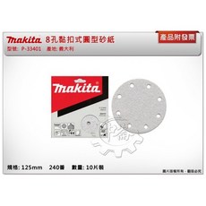 ＊中崙五金 【附發票】(義大利製)牧田125mm 240番 10片裝 8孔黏扣式圓型砂紙 P-33401 適BO5031, 1個
