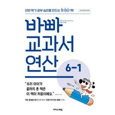 바빠 교과서 연산 6-1(2026) (새 교육과정 반영), 이지스에듀, 초등 1-1, 상세 설명 참조