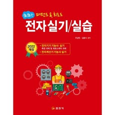 생생한전자실기/실습:패턴도 & 회로도 | 전자기기 기능사 / 전자계산기 기능사 실기 시험대비, 일진사, 우상득김충식