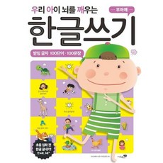 우아깨 우리 아이 뇌를 깨우는 한글쓰기 - 받침 글자 100단어 100문장, 상품명