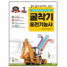 골든벨 2026 확 바뀐 굴착기운전기능사 필기 굴삭기기능사