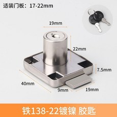 抽屜鎖 辦公桌櫃子鎖芯 傢俱鎖具 信箱鎖頭, 138-22鐵鍍鉻膠匙 鑰匙不通開, 1個