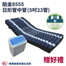 悅發 鉑金8555 日形管中管氣墊床 交替式減壓 防褥瘡