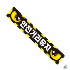 더캔바 안전거리유지4 화물차량용 반사 스티커 35x5cm 버스