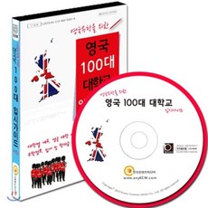 영국유학을 위한영국 100대 대학교 입시가이드 시즌 2(CD), 한국콘텐츠미디어, 편집부 편