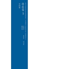 죽음집 5, 조희일(저) / 유종수, 이민호(역), 심미안, 조희일 저/유종수,이민호 역