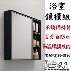 浴淋軍 不鏽鋼浴室鏡櫃 寬80*高75*深15cm 防水收納櫃 鏡櫃組 衛浴置物, 1個
