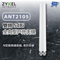 ZYXEL ANT2105 雙頻 5dBi 全向型戶外天線, 1個