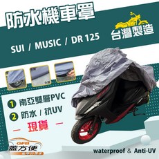 蓋方便 南亞PVC機車罩 台灣製造 雙層防水防塵抗UV 適用SUZUKI SUI / MUSIC / DR 125