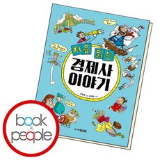처음 읽는 경제사 이야기 책, 없음