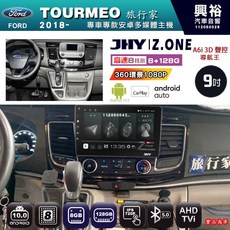 JHY Z.ONE 9吋 安卓主機 8核心 8+128G CarPlay 適用 2018 FORD TOURMEO