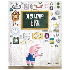 야광 시계의 비밀 - 북극곰 꿈나무 그림책 67 (양장), 상품명