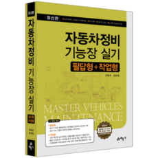 자동차정비기능장 실기 필답형 작업형 과년도 기출문제해설 자격증 시험 교재 책 전봉준 임병철, 예문사