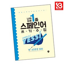 나의 하루 1줄 스페인어 쓰기 수첩 고급문장 100 책 + 책갈피 [KHBOOKS]