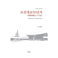 조선개교50년지:대곡파본원사 조선개교감독부편, 맑은소리맑은나라, 대곡파본원사 조선개교감독부
