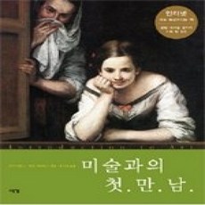 [개똥이네][중고-상] 미술과의 첫만남