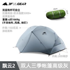 山道具屋 三峰出 3F 飄雲2 輕量雙人高山帳篷 (三/四季內帳選配/1.67Kg/付地布), 飄雲2/寧靜灰 (三季)