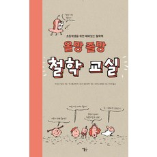 올망 졸망 철학교실:초등학생을 위한 재미있는 철학책, 이숲