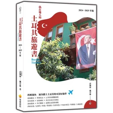 瑞蘭國際 土耳其旅遊書 2024-2025年版：深度文化體驗與行程規劃, 瑞蘭國際有限公司, 高珮倫/ 魏宗琳