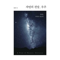 自然的展望 宇宙：我們去向何方?, 韓國學術情報, 黃在燦