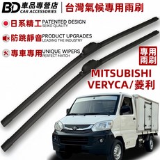 BD 車品專營店 三菱VERYCA/菱利 台灣氣候專用雨刷，日系精工防跳靜音, MITSUBISHI VERYCA