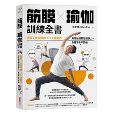 筋膜╳瑜伽訓練全書 瑜伽運動學解剖書【全彩超圖解】