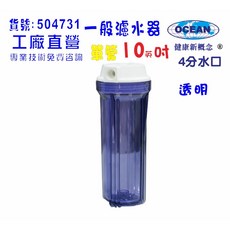 過濾器10英吋單管淨水器，除泥除雜質除氯，家用淨水設備, 1個