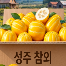 [만족도최상]농장직송 초고당도 성주 참외, 가정용 혼합, 1박스, 1kg