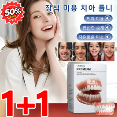1+1 실리콘 틀니 치아 틀니 세트 가짜 이빨 임시치아, 2세트