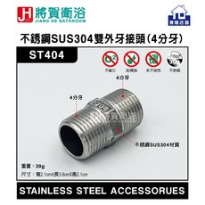將賀衛浴 ST404 不銹鋼SUS304雙外牙接頭(4分牙) -臺灣現貨