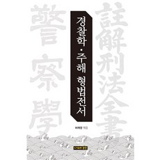 KYUNG JIN 警察學註解刑法典書, 許在永 編