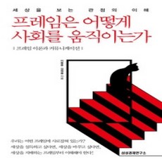 [개똥이네][중고-상] 프레임은 어떻게 사회를 움직이는가
