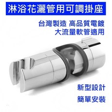 大王衛浴 淋浴花灑管用可調掛座