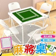 免組裝折疊麻將桌，附置物槽，穩固耐用，方便收納, 折疊麻將桌90*90CM【免組裝】, 20個