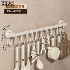 Z3JC 奶油風吸盤廚房掛鉤免打孔置物架掛杆鍋鏟勺子刀具掛架壁掛鉤子, 1個, 廚房單杆帶10鉤60cm-奶白色:如圖