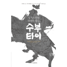 칭기즈칸의 위대한 장군 수부타이 양장본, 글항아리