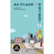 회사 가기 싫으면 뭐 하고 싶은데?:한 번뿐인 인생 좋아하는 일 찾아 떠납니다, 로그인, 생강