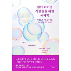 삶이 버거운 사람들을 위한 뇌과학:광활한 우주를 살아가는 나와 뇌의 작은 연대기, 현암사, 레이첼 바 저/김소정 역