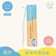 貓多多寵物護齦軟毛牙刷 小小毛孩 狗牙刷 貓牙刷 寵物牙刷 寵物潔牙 寵物用品, 1個, 迷你平頭牙刷
