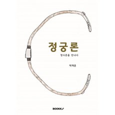 정궁론 : 정사론을 만나다, BOOKK(부크크), 박계윤 저