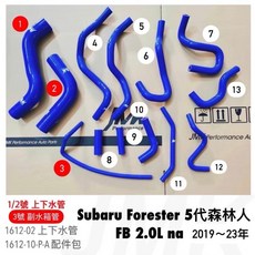 速霸陸五代森林人 2.0L 自然進氣矽膠防爆水管 Subaru Forester 2019-2023, 1個