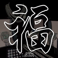 嘻哈實驗組001 滿鑽手錶 古巴項鍊 網球手鍊 耳釘 兒童嘻哈飾品套組