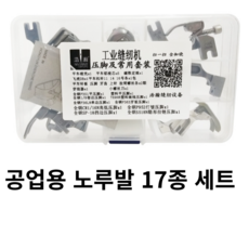 [리리즈] 롤러노루발 필수 재봉틀 공업용 가정용, 1세트